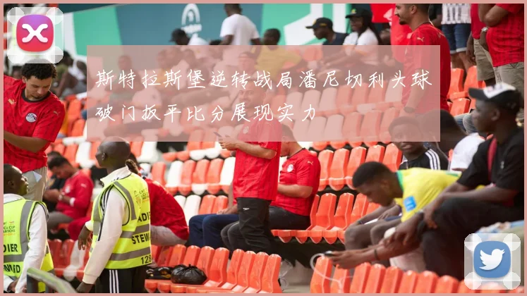 斯特拉斯堡逆转战局潘尼切利头球破门扳平比分展现实力