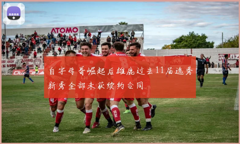 自字母哥崛起后雄鹿过去11届选秀新秀全部未获续约合同