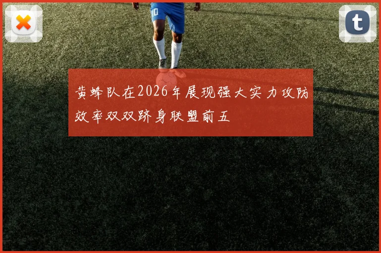 黄蜂队在2026年展现强大实力攻防效率双双跻身联盟前五