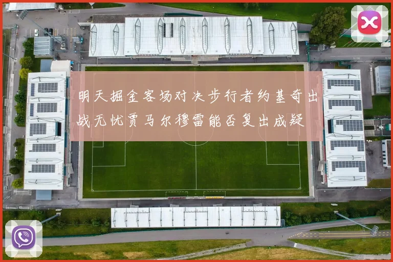 明天掘金客场对决步行者约基奇出战无忧贾马尔穆雷能否复出成疑